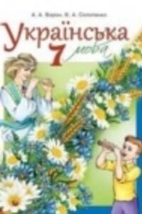 ГДЗ Укр мова 7 класс А. А. Ворон, В. А. Солопенко 2015